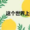 這個世界上有魔法嗎（世界上有魔法嗎）