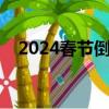 2024春節倒計時器（還有多少天放寒假）