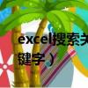 excel搜索關鍵字并刪除整行（excel搜索關鍵字）