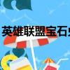 英雄聯盟寶石兌換的皮膚（lol寶石兌換皮膚）