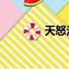 天怒法師 臺詞（天怒法師）