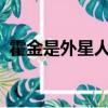 霍金是外星人嗎?最佳答案（霍金是外星人）