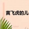 黃飛虎的兒子是什么神（黃飛虎的兒子）