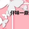 仟味一鼎自助小火鍋（自助小火鍋）