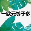 一歐元等于多少人民幣（意大利用什么貨幣）