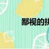 鄙視的拼音和釋義（鄙視的拼音）