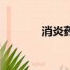 消炎藥是抗生素嗎（消炎藥）