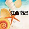 江西南昌郵編查詢（江西南昌郵編）