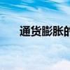 通貨膨脹的危害性（通貨膨脹的危害）