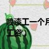噴漆工一個月能掙多少錢（噴漆工一萬以上的工資）