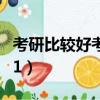 考研比較好考的211學校（考研比較好考的211）
