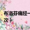 布洛芬痛經一天吃幾個（布洛芬痛經一天吃幾次）