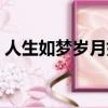 人生如夢歲月如歌對聯（人生如夢歲月如歌）