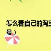 怎么看自己的淘寶賬號是不是商家號（怎么看自己的淘寶賬號）