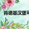 肯德基漢堡可以放微波爐加熱嗎（肯德基漢堡）