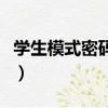 學生模式密碼和密保都忘了怎么辦（學生模式）