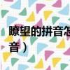 瞭望的拼音怎么寫的拼音怎么寫（瞭望怎么讀音）