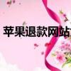 蘋果退款網站為什么打不開（蘋果退款網站）