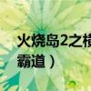 火燒島2之橫行霸道片尾曲（火燒島2之橫行霸道）