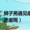 獅子男遇見摩羯女是一種宿命（獅子最愛其實是摩羯）