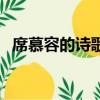 席慕容的詩歌七里香（席慕容七里香原文）