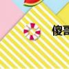 傻哥是什么意思（傻哥）