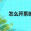 怎么開系統還原（如何開啟系統還原）
