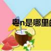 粵n是哪里的車牌號碼 在哪個區（粵n）