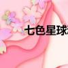 七色星球動畫片（七色星露中文版）