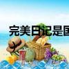 完美日記是國產化妝品嗎（完美日記是國貨嗎）