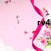 rv4新款上市（rv4新款）
