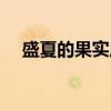 盛夏的果實原唱是誰（盛夏的果實原唱）