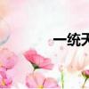 一統天下開心網（一統天下）