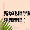 新華電腦學院是什么性質的學校（新華電腦學院靠譜嗎）
