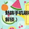 魅族手機刷機解鎖步驟 視頻（魅族怎么刷機解鎖）