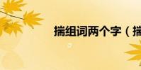 揣組詞兩個字(揣組詞)