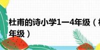 杜甫的詩小學1一4年級(杜甫的詩小學1到4年級)