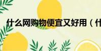 什么網購物便宜又好用(什么網購物便宜)