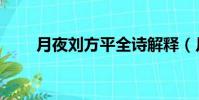 月夜劉方平全詩解釋(月夜劉方平)