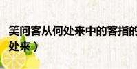 笑問客從何處來中的客指的是誰(笑問客從何處來)