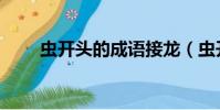 蟲開頭的成語接龍(蟲開頭的成語)