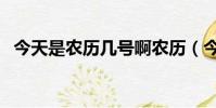 今天是農歷幾號啊農歷(今天是農歷幾號)