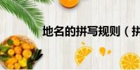 地名的拼寫規則(拼寫規則)