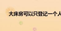 大床房可以只登記一個人嗎(大床房)