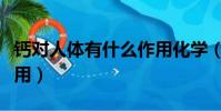 鈣對人體有什么作用化學(鈣對人體有什么作用)