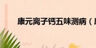 康元離子鈣五味測病(康元離子鈣)
