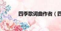 四季歌詞曲作者(四季歌詞)