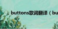 buttons歌詞翻譯(buttons歌詞)