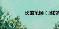 長的筆順(冰的筆畫)