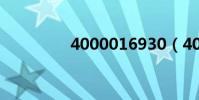 4000016930(400001)